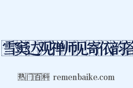 雪窦达观禅师见寄依韵答是什么意思的图片